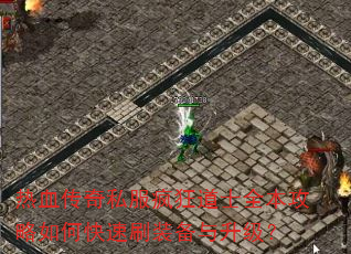 热血传奇私服疯狂道士全本攻略如何快速刷装备与升级? 热血传奇私服疯狂道士全本攻略如何快速刷装备与升级?