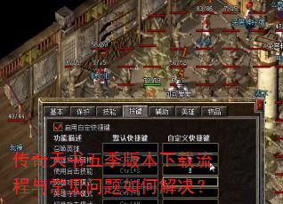 传奇天书五季版本下载流程与常见问题如何解决? 传奇天书五季版本下载流程与常见问题如何解决?