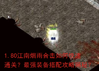 1.80江南烟雨合击如何快速通关?最强装备搭配攻略揭秘? 1.80江南烟雨合击如何快速通关?最强装备搭配攻略揭秘?