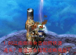 1.80江南烟雨合击如何快速通关?最强装备搭配攻略揭秘? 1.80江南烟雨合击如何快速通关?最强装备搭配攻略揭秘?