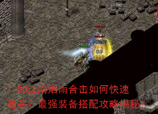 1.80江南烟雨合击如何快速通关?最强装备搭配攻略揭秘? 1.80江南烟雨合击如何快速通关?最强装备搭配攻略揭秘?