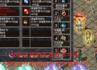 1.80合击传奇私服版本中如何快速获取顶级装备与技能书? 1.80合击传奇私服版本中如何快速获取顶级装备与技能书?