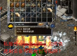 私服传奇玩家必看,如何快速刷装备与避免封号陷阱? 私服传奇玩家必看,如何快速刷装备与避免封号陷阱?