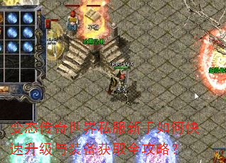 变态传奇世界私服新手如何快速升级与装备获取全攻略? 变态传奇世界私服新手如何快速升级与装备获取全攻略?