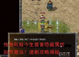 传奇私服今生唇膏隐藏属性如何激活?速刷攻略揭秘 传奇私服今生唇膏隐藏属性如何激活?速刷攻略揭秘