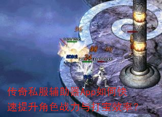 传奇私服辅助器App如何快速提升角色战力与打宝效率? 传奇私服辅助器App如何快速提升角色战力与打宝效率?