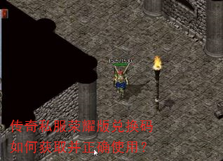 传奇私服荣耀版兑换码如何获取并正确使用? 传奇私服荣耀版兑换码如何获取并正确使用?