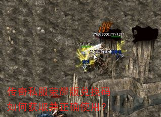 传奇私服荣耀版兑换码如何获取并正确使用? 传奇私服荣耀版兑换码如何获取并正确使用?