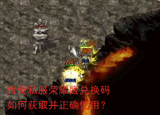 传奇私服荣耀版兑换码如何获取并正确使用? 传奇私服荣耀版兑换码如何获取并正确使用?