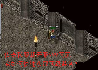 传奇私服新开服999区玩家如何快速获取顶级装备? 传奇私服新开服999区玩家如何快速获取顶级装备?