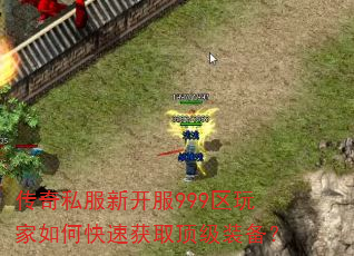 传奇私服新开服999区玩家如何快速获取顶级装备? 传奇私服新开服999区玩家如何快速获取顶级装备?