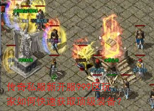 传奇私服新开服999区玩家如何快速获取顶级装备? 传奇私服新开服999区玩家如何快速获取顶级装备?