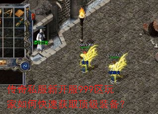 传奇私服新开服999区玩家如何快速获取顶级装备? 传奇私服新开服999区玩家如何快速获取顶级装备?