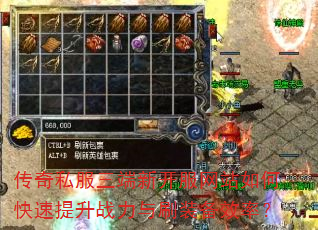传奇私服三端新开服网站如何快速提升战力与刷装备效率? 传奇私服三端新开服网站如何快速提升战力与刷装备效率?