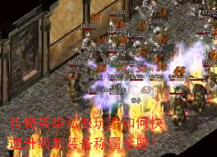 传奇英雄私服玩家如何快速升级刷装备称霸全服? 传奇英雄私服玩家如何快速升级刷装备称霸全服?