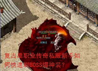 复古单职业传奇私服新手如何快速刷BOSS爆神装? 复古单职业传奇私服新手如何快速刷BOSS爆神装?