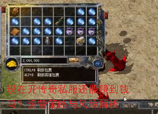 现在开传奇私服还能赚到钱吗?运营策略与风险解析 现在开传奇私服还能赚到钱吗?运营策略与风险解析