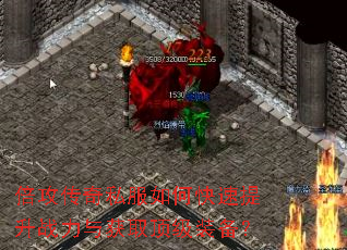 倍攻传奇私服如何快速提升战力与获取顶级装备? 倍攻传奇私服如何快速提升战力与获取顶级装备?