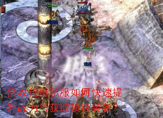 倍攻传奇私服如何快速提升战力与获取顶级装备? 倍攻传奇私服如何快速提升战力与获取顶级装备?