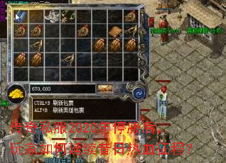 传奇私服2020年停服后,玩家如何延续昔日热血征程? 传奇私服2020年停服后,玩家如何延续昔日热血征程?