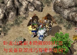 卧龙山庄副本隐藏BOSS打法与装备获取技巧有哪些疑问? 卧龙山庄副本隐藏BOSS打法与装备获取技巧有哪些疑问?