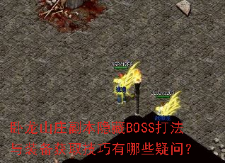 卧龙山庄副本隐藏BOSS打法与装备获取技巧有哪些疑问? 卧龙山庄副本隐藏BOSS打法与装备获取技巧有哪些疑问?