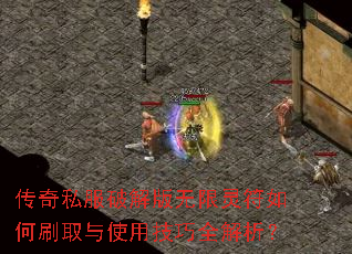 传奇私服破解版无限灵符如何刷取与使用技巧全解析? 传奇私服破解版无限灵符如何刷取与使用技巧全解析?