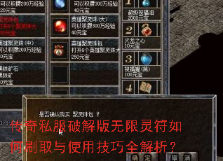 传奇私服破解版无限灵符如何刷取与使用技巧全解析? 传奇私服破解版无限灵符如何刷取与使用技巧全解析?