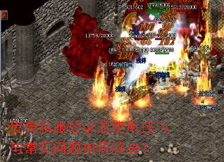 传奇私服登录器使用技巧与常见问题如何解决? 传奇私服登录器使用技巧与常见问题如何解决?