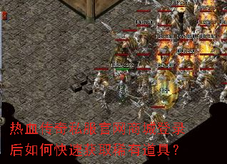 热血传奇私服官网商城登录后如何快速获取稀有道具? 热血传奇私服官网商城登录后如何快速获取稀有道具?