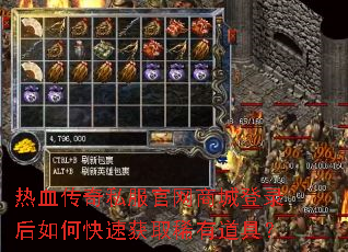 热血传奇私服官网商城登录后如何快速获取稀有道具? 热血传奇私服官网商城登录后如何快速获取稀有道具?