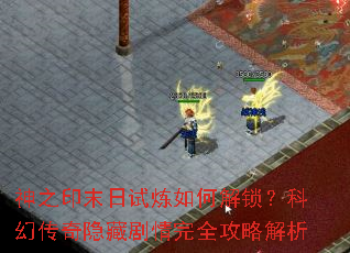 神之印末日试炼如何解锁?科幻传奇隐藏剧情完全攻略解析 神之印末日试炼如何解锁?科幻传奇隐藏剧情完全攻略解析