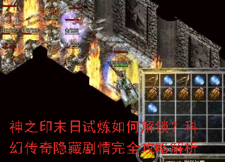 神之印末日试炼如何解锁?科幻传奇隐藏剧情完全攻略解析 神之印末日试炼如何解锁?科幻传奇隐藏剧情完全攻略解析