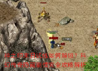 神之印末日试炼如何解锁?科幻传奇隐藏剧情完全攻略解析 神之印末日试炼如何解锁?科幻传奇隐藏剧情完全攻略解析
