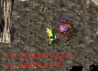 新传奇私服官网排名前十的装备如何快速获取? 新传奇私服官网排名前十的装备如何快速获取?