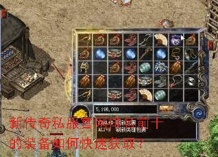 新传奇私服官网排名前十的装备如何快速获取? 新传奇私服官网排名前十的装备如何快速获取?