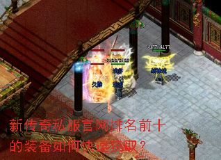 新传奇私服官网排名前十的装备如何快速获取? 新传奇私服官网排名前十的装备如何快速获取?
