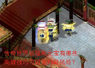 传奇世界私服刷元宝有哪些高效技巧可避免封号风险? 传奇世界私服刷元宝有哪些高效技巧可避免封号风险?