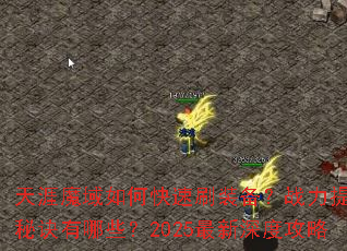 天涯魔域如何快速刷装备?战力提升秘诀有哪些?2025最新深度攻略 天涯魔域如何快速刷装备?战力提升秘诀有哪些?2025最新深度攻略