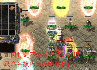 如何打造不败神话行会?顶级命名技巧与战略解析在此 如何打造不败神话行会?顶级命名技巧与战略解析在此