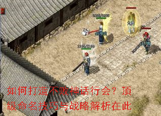 如何打造不败神话行会?顶级命名技巧与战略解析在此 如何打造不败神话行会?顶级命名技巧与战略解析在此