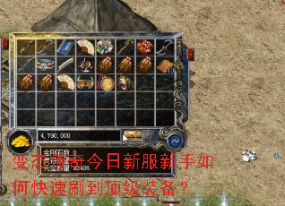 变态传奇今日新服新手如何快速刷到顶级装备? 变态传奇今日新服新手如何快速刷到顶级装备?