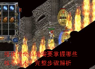 搭建传奇私服需要掌握哪些核心技术?完整步骤解析 搭建传奇私服需要掌握哪些核心技术?完整步骤解析