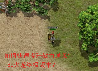 如何快速提升战力通关1.80火龙终极版本? 如何快速提升战力通关1.80火龙终极版本?