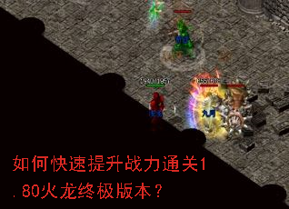 如何快速提升战力通关1.80火龙终极版本? 如何快速提升战力通关1.80火龙终极版本?