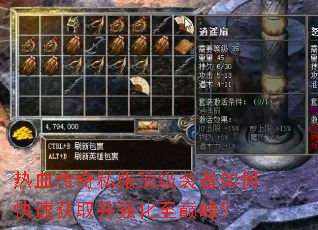 热血传奇私服顶级装备如何快速获取并强化至巅峰? 热血传奇私服顶级装备如何快速获取并强化至巅峰?