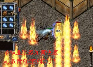 单职业玩家如何快速刷取传奇游戏称号? 单职业玩家如何快速刷取传奇游戏称号?