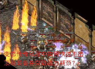 变态传奇私服中如何快速刷出顶级装备并突破战力瓶颈? 变态传奇私服中如何快速刷出顶级装备并突破战力瓶颈?