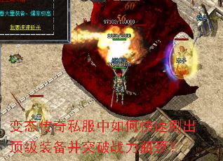 变态传奇私服中如何快速刷出顶级装备并突破战力瓶颈? 变态传奇私服中如何快速刷出顶级装备并突破战力瓶颈?