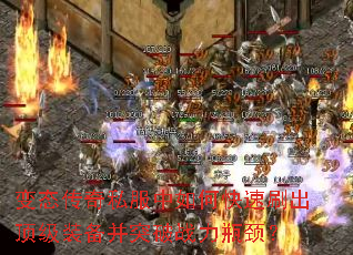 变态传奇私服中如何快速刷出顶级装备并突破战力瓶颈? 变态传奇私服中如何快速刷出顶级装备并突破战力瓶颈?